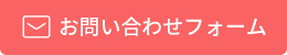 お問合わせ