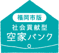 社会貢献型空家バンク