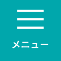 メニュー