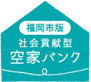 社会貢献型空家バンク