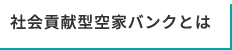 社会貢献型空家バンクの活用法
