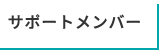 サポートメンバー