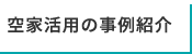 空家活用の事例紹介
