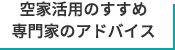 空家活用のすすめ専門家のアドバイス