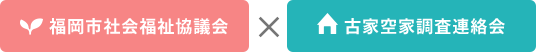 福岡市社会福祉協議会×古家空家調査連絡会