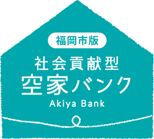 社会貢献型空き家バンク